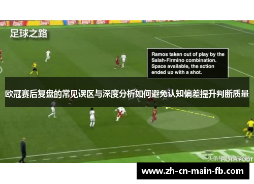 欧冠赛后复盘的常见误区与深度分析如何避免认知偏差提升判断质量