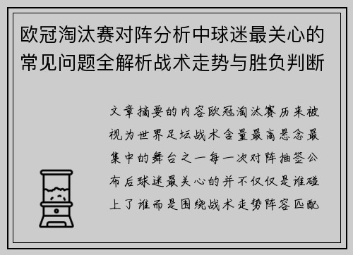 欧冠淘汰赛对阵分析中球迷最关心的常见问题全解析战术走势与胜负判断