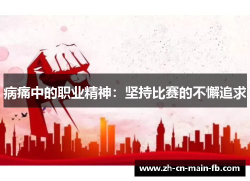 病痛中的职业精神：坚持比赛的不懈追求