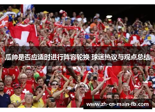 瓜帅是否应适时进行阵容轮换 球迷热议与观点总结