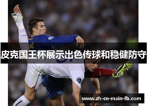 皮克国王杯展示出色传球和稳健防守