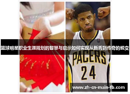篮球明星职业生涯规划的智慧与启示如何实现从新秀到传奇的蜕变 篮球明星职业生涯规划的智慧与启示如何实现从新秀到传奇的蜕变