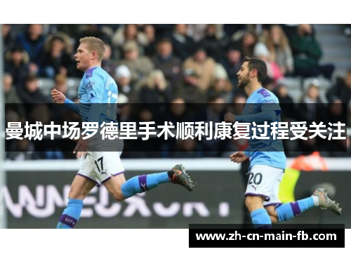 曼城中场罗德里手术顺利康复过程受关注