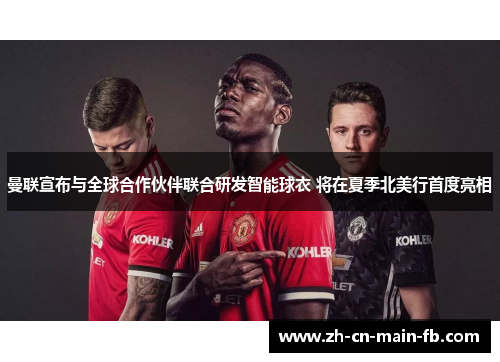 曼联宣布与全球合作伙伴联合研发智能球衣 将在夏季北美行首度亮相 曼联宣布与全球合作伙伴联合研发智能球衣 将在夏季北美行首度亮相