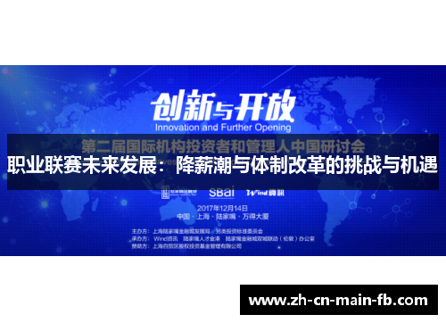 职业联赛未来发展：降薪潮与体制改革的挑战与机遇