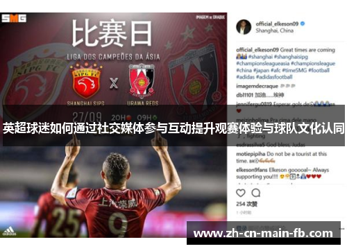 英超球迷如何通过社交媒体参与互动提升观赛体验与球队文化认同