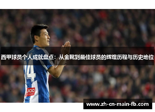 西甲球员个人成就盘点：从金靴到最佳球员的辉煌历程与历史地位