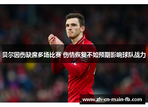 贝尔因伤缺席多场比赛 伤情恢复不如预期影响球队战力