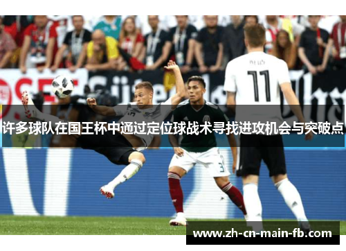 许多球队在国王杯中通过定位球战术寻找进攻机会与突破点