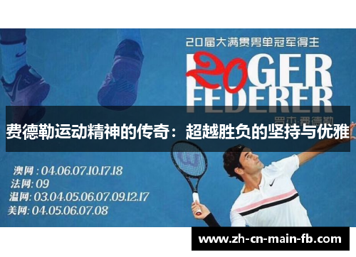 费德勒运动精神的传奇：超越胜负的坚持与优雅