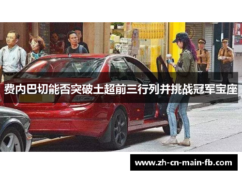 费内巴切能否突破土超前三行列并挑战冠军宝座