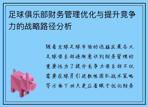 足球俱乐部财务管理优化与提升竞争力的战略路径分析