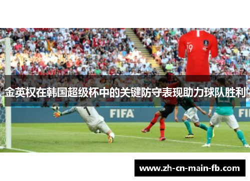 金英权在韩国超级杯中的关键防守表现助力球队胜利