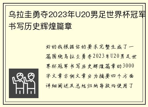 乌拉圭勇夺2023年U20男足世界杯冠军书写历史辉煌篇章