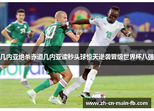 几内亚绝杀赤道几内亚读秒头球惊天逆袭晋级世界杯八强