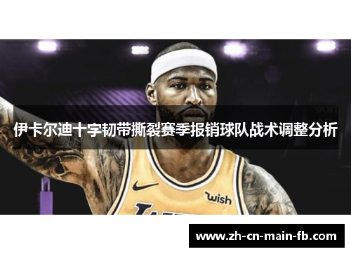 伊卡尔迪十字韧带撕裂赛季报销球队战术调整分析