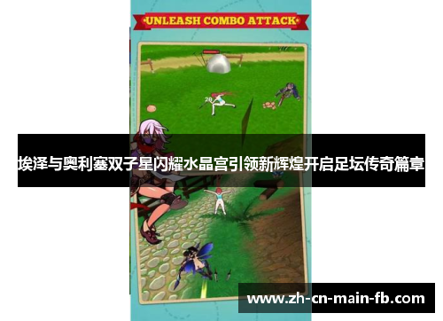 埃泽与奥利塞双子星闪耀水晶宫引领新辉煌开启足坛传奇篇章