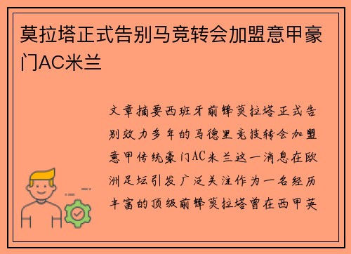 莫拉塔正式告别马竞转会加盟意甲豪门AC米兰