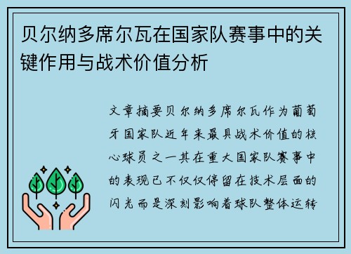 贝尔纳多席尔瓦在国家队赛事中的关键作用与战术价值分析