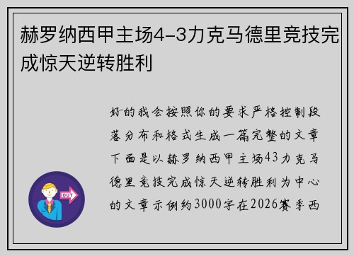 赫罗纳西甲主场4-3力克马德里竞技完成惊天逆转胜利
