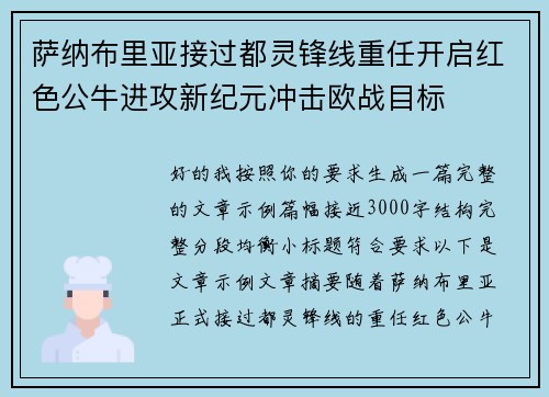 萨纳布里亚接过都灵锋线重任开启红色公牛进攻新纪元冲击欧战目标