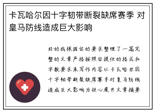 卡瓦哈尔因十字韧带断裂缺席赛季 对皇马防线造成巨大影响