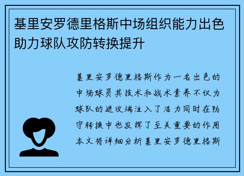 基里安罗德里格斯中场组织能力出色助力球队攻防转换提升