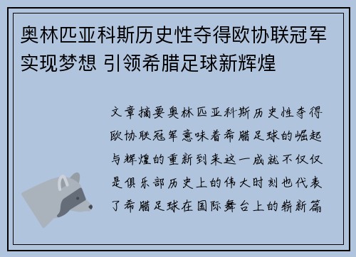 奥林匹亚科斯历史性夺得欧协联冠军实现梦想 引领希腊足球新辉煌