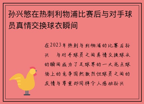 孙兴慜在热刺利物浦比赛后与对手球员真情交换球衣瞬间