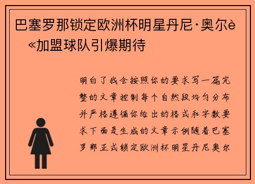 巴塞罗那锁定欧洲杯明星丹尼·奥尔莫加盟球队引爆期待