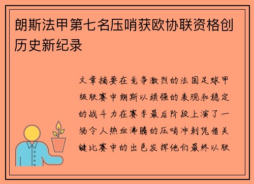 朗斯法甲第七名压哨获欧协联资格创历史新纪录 朗斯法甲第七名压哨获欧协联资格创历史新纪录