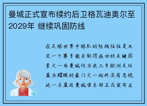 曼城正式宣布续约后卫格瓦迪奥尔至2029年 继续巩固防线