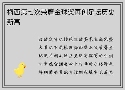 梅西第七次荣膺金球奖再创足坛历史新高 梅西第七次荣膺金球奖再创足坛历史新高