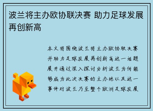 波兰将主办欧协联决赛 助力足球发展再创新高