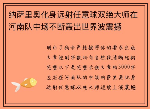 纳萨里奥化身远射任意球双绝大师在河南队中场不断轰出世界波震撼