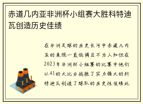 赤道几内亚非洲杯小组赛大胜科特迪瓦创造历史佳绩