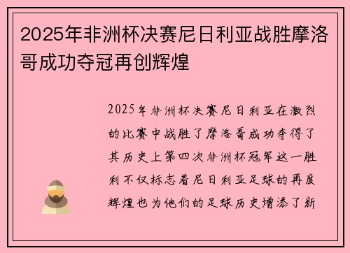 2025年非洲杯决赛尼日利亚战胜摩洛哥成功夺冠再创辉煌