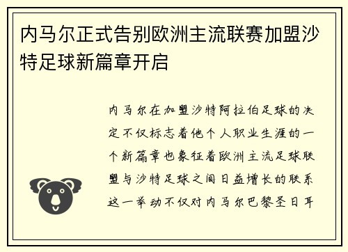 内马尔正式告别欧洲主流联赛加盟沙特足球新篇章开启