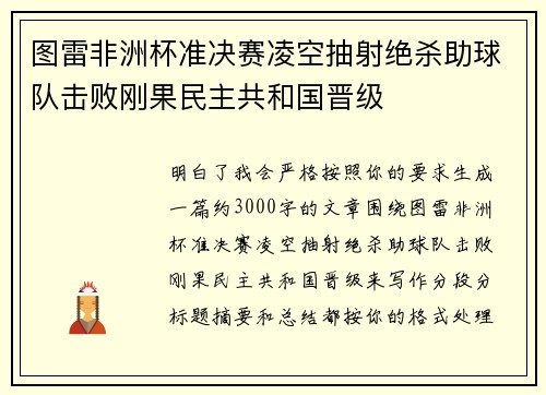 图雷非洲杯准决赛凌空抽射绝杀助球队击败刚果民主共和国晋级