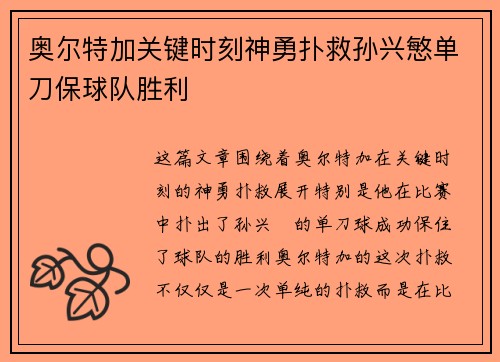 奥尔特加关键时刻神勇扑救孙兴慜单刀保球队胜利