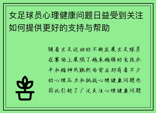 女足球员心理健康问题日益受到关注如何提供更好的支持与帮助