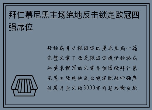 拜仁慕尼黑主场绝地反击锁定欧冠四强席位 拜仁慕尼黑主场绝地反击锁定欧冠四强席位
