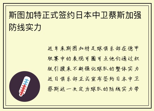 斯图加特正式签约日本中卫蔡斯加强防线实力 斯图加特正式签约日本中卫蔡斯加强防线实力