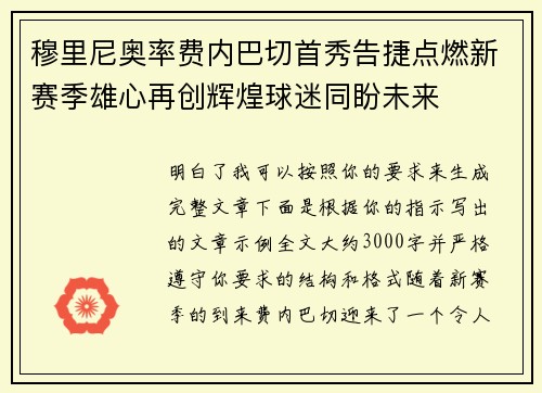 穆里尼奥率费内巴切首秀告捷点燃新赛季雄心再创辉煌球迷同盼未来