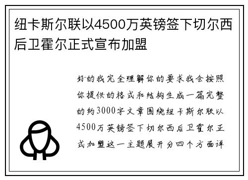 纽卡斯尔联以4500万英镑签下切尔西后卫霍尔正式宣布加盟