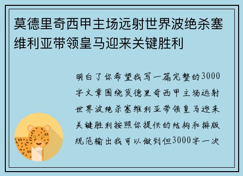 莫德里奇西甲主场远射世界波绝杀塞维利亚带领皇马迎来关键胜利