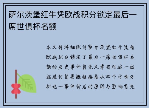 萨尔茨堡红牛凭欧战积分锁定最后一席世俱杯名额