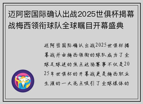 迈阿密国际确认出战2025世俱杯揭幕战梅西领衔球队全球瞩目开幕盛典