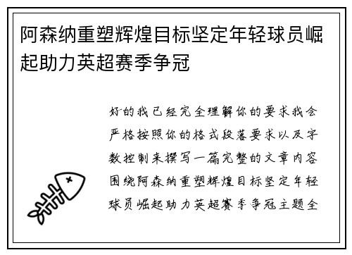 阿森纳重塑辉煌目标坚定年轻球员崛起助力英超赛季争冠