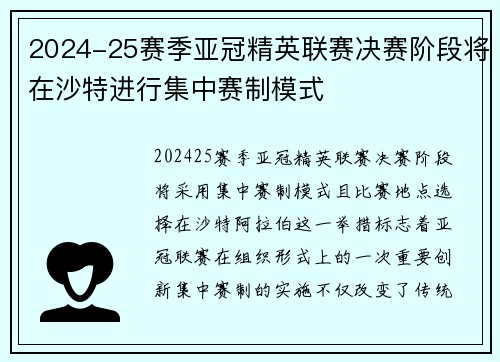 2024-25赛季亚冠精英联赛决赛阶段将在沙特进行集中赛制模式 2024-25赛季亚冠精英联赛决赛阶段将在沙特进行集中赛制模式